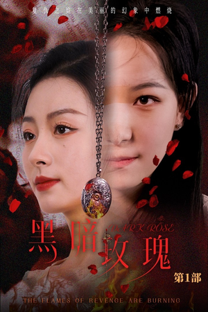 黑暗玫瑰（84集）短剧太好看了