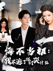 悔不当初：我不追了你们哭什么（80集）最火短剧热播中