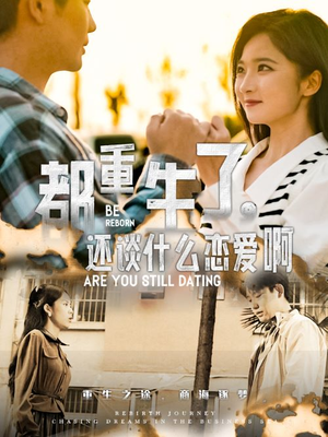 都重生了，还谈什么恋爱啊（66集）短剧抢先看