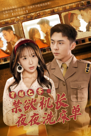穿越七零：禁欲机长夜夜洗床单（50集）大结局完美收官