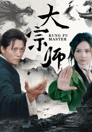 大宗师（40集）热门短剧榜单