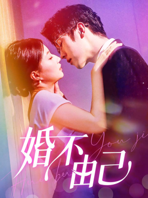 婚不由己（80集）最后一集