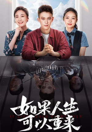 如果人生可以重来（46集）在线观看