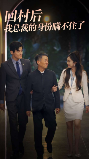 回村后我总裁的身份瞒不住了（80集）短剧全集大结局