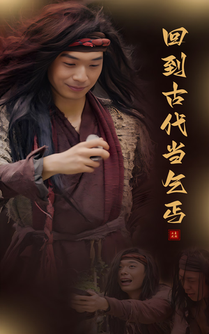 回到古代当乞丐（80集）我全都看完了