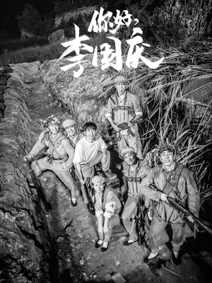你好，李国庆（40集）短剧在哪里看