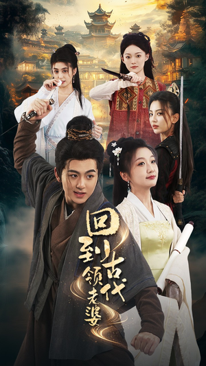 回到古代领老婆（71集）短剧全集大结局
