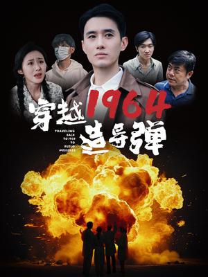 穿越1964造导弹（61集）好看短剧又来了