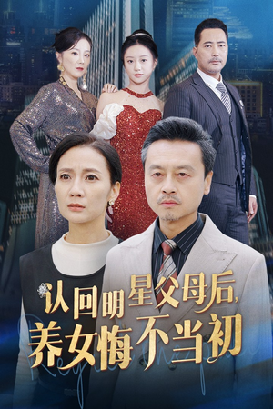 认回明星父母后，养女悔不当初（60集）精彩的网络短剧