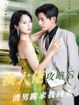 换大佬攻略后渣男跪求我回头（67集）最新短剧推荐