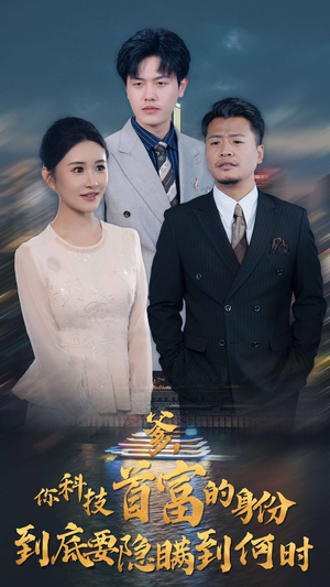 爹，你科技首富的身份到底要隐瞒到何时（94集）这部短剧太好看