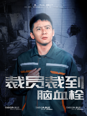 裁员裁到脑血栓（91集）短剧在线观看