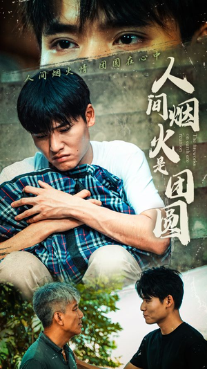 人间烟火是团圆（88集）看过的人都说好