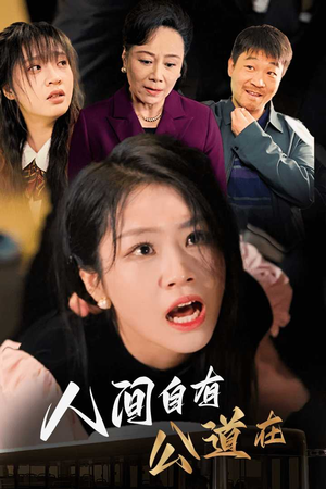 人间自有公道在（30集）新短剧推荐