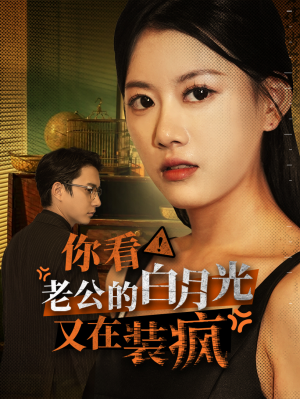 你看！老公的白月光又在装疯（30集）演的怎么样