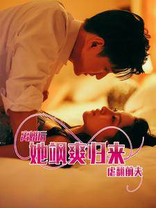 离婚后她飒爽归来虐翻前夫（77集）每天短剧分享