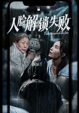 人脸解锁失败（20集）精彩短剧看全集