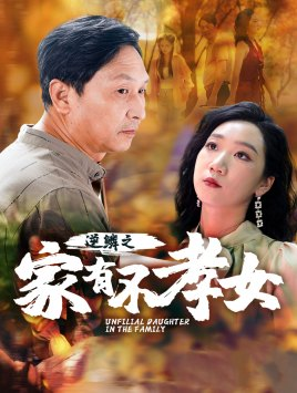 逆鳞之家有不孝女（53集）短剧太上头了