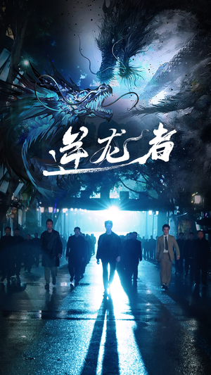 逆龙者（46集）精彩的短剧