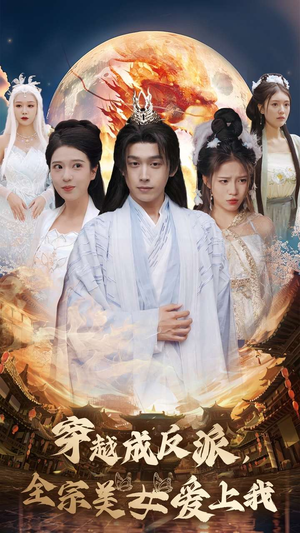 穿越成反派，全宗美女爱上我（60集）精彩短剧后续