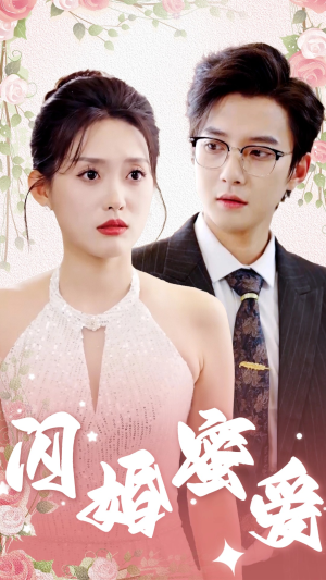 闪婚蜜爱（61集）好看的国产短剧