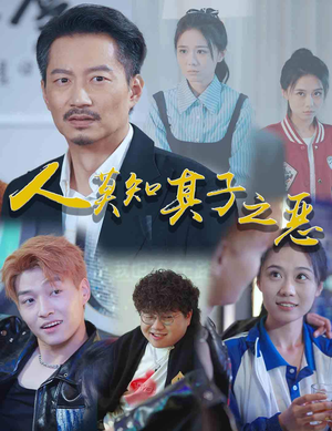 人莫知其子之恶（62集）火爆短剧抢先看