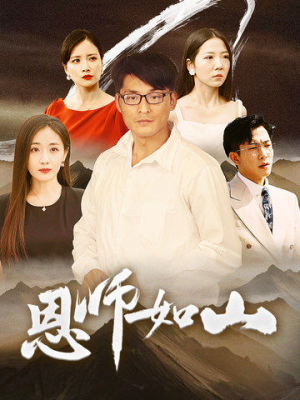 恩师如山（72集）直接追到结尾