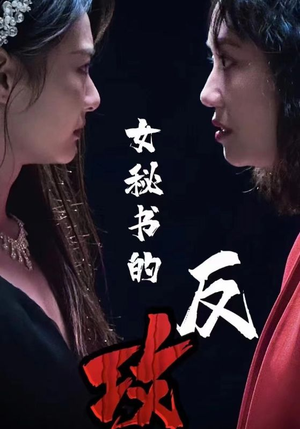 女秘书的反攻（76集）快来看短剧
