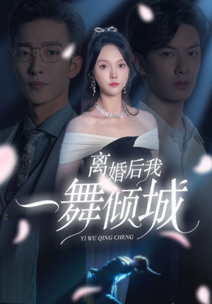 离婚后我一舞倾城&流产后弃渣男，何小姐再也不回头（66集）剧好看短剧推荐