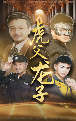 虎父龙子（60集）全集我都看完了