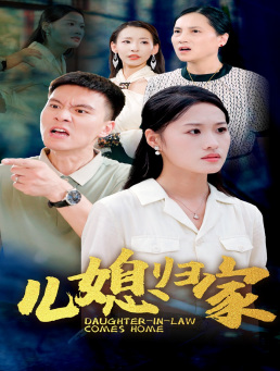 儿媳归家（50集）迅雷网盘观看