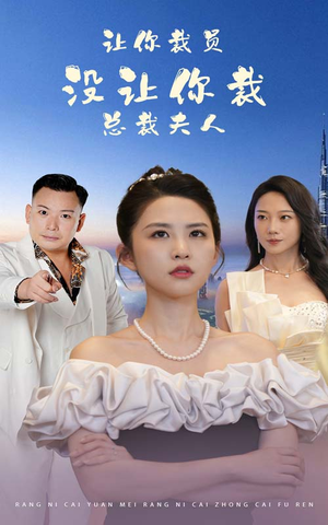 让你裁员，没让你裁总裁夫人（47集）怎么看全集