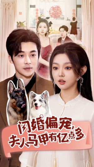 闪婚偏宠，夫人马甲有亿点多（85集）最火爆的短剧