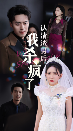 认清渣男后我杀疯了（33集）集免费看短剧
