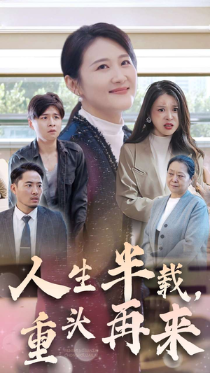 人生半载，重头再来（30集）免费观看完整版