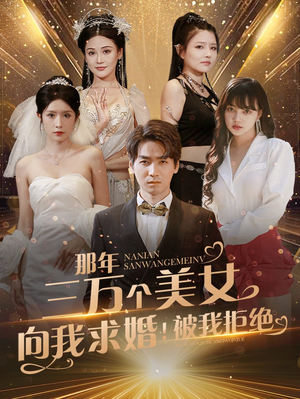 那年三万个美女向我求婚！被我拒绝（82集）热门短剧免费看