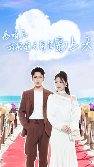 离婚后我被前夫舅舅宠上天（79集）精彩短剧分享