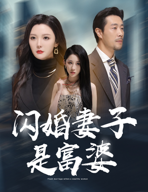 闪婚妻子是富婆&拜金女儿嫌我穷（59集）这部短剧太好看