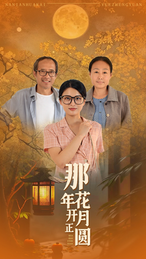 那年花开月正圆（29集）一起看短剧