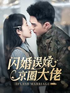 闪婚误嫁京圈大佬（97集）好看的短剧推荐
