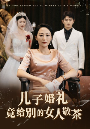 儿子婚礼竟给别的女人敬茶（36集）好短剧分享
