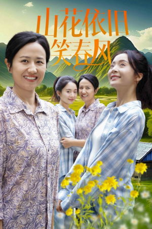 山花依旧笑春风（30集）在线观看完整版
