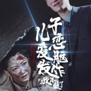 儿子恋爱脑发作，我不救了（80集）火爆短剧抢先看