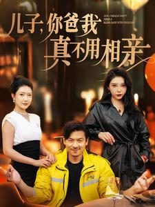 儿子，你爸我真不用相亲（80集）短剧在线观看