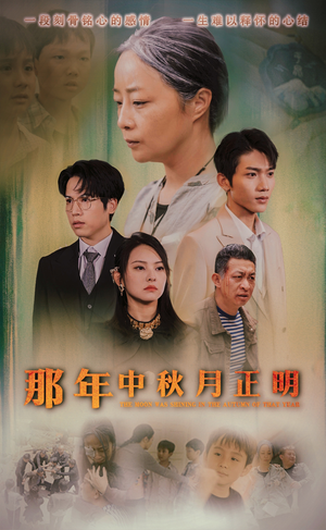 那年中秋月正明（37集）爆款热门短剧