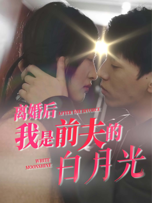 离婚后我是前夫的白月光（68集）视频在线看