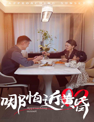 哪怕近黄昏（58集）每天短剧分享