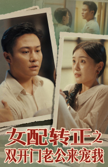 女配转正之双开门老公来宠我（60集）免费看