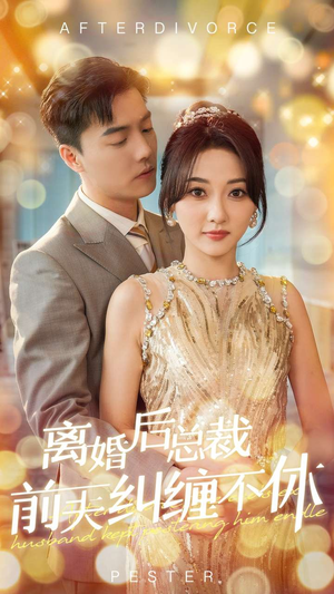 离婚后总裁前夫纠缠不休（72集）精彩短剧追不停