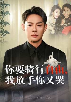 你骑行要自由，我放手你又哭（44集）热播短剧分享